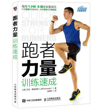 正版新书--跑者力量训练速成 杰夫·霍洛维茨(Jeff Horowitz) pdf epub mobi 电子书 下载