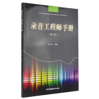BF:录音工程师手册-(第二版) 周小东 中国广播影视出版社 9787504373083
