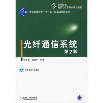 9787111122937 光纤通信系统(第2版) 机械工业出版社 李履信,沈建华著