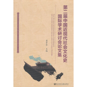 9787509745854 第二届中国近现代社会文化史国际学术研讨会论文集 社会科学文献出 pdf epub mobi 下载