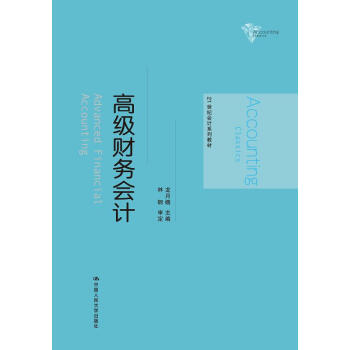 高级财务会计（21世纪会计系列教材） pdf epub mobi 下载