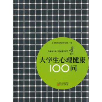 9787506061513 大学生心理健康100问 东方出版社 卫生部疾病预防控制局