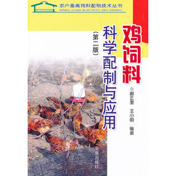 鸡饲料科学配制与应用(第二版)