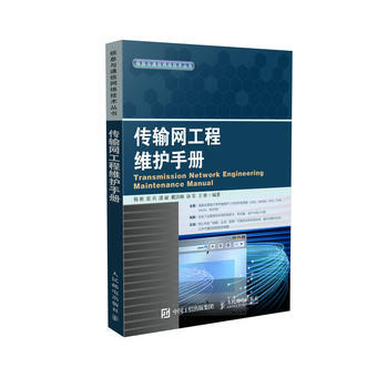 正版新书--传输网工程维护手册 杨彬 张兵 潘丽 戴洪帅 孙军 王彬 pdf epub mobi 电子书 下载
