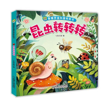智慧罗盘科普转转书 昆虫转转转科普认知 转转立体书 科普百科 幼儿科普认知转盘 正版图书 预售 pdf epub mobi 下载