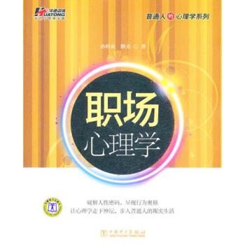 9787512320345 职场心理学 中国电力出版社 孙科炎,路光 pdf epub mobi 下载