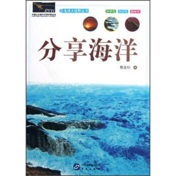 9787507540031 地球大视野丛书:分享海洋 华文出版社 郭友钊 pdf epub mobi 下载