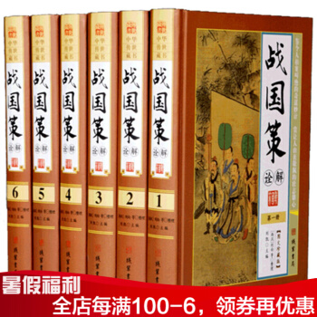 战国策诠解 精装全6册 文白对照原文译文注释评析 中国历史通史国学书籍 正版