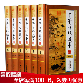 正版现货 中华传世典藏：中华对联故事（全6册） pdf epub mobi 下载