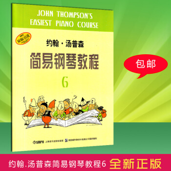 约翰汤普森简易钢琴教程6 小汤6 初学入门基础教程 钢琴教材书籍 儿童钢琴初步教程 钢琴入门书 五线