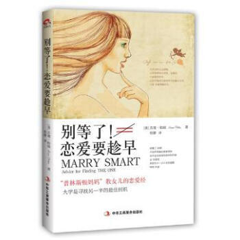 别等了！恋爱要趁早:“普林斯顿妈妈”教女儿的恋爱经 pdf epub mobi 电子书 下载