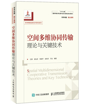 正版新书--空间多维协同传输理论与关键技术 白琳,梁仙灵,肖振宇,金荣洪,于全