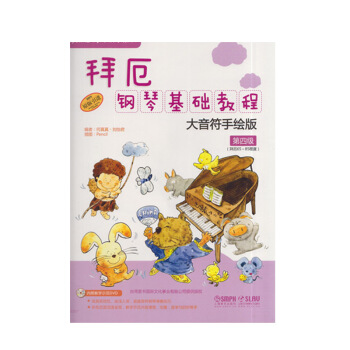 兒童拜厄鋼琴基礎教程·大音符手繪版·第4級 附DVD教學視頻教程第四級