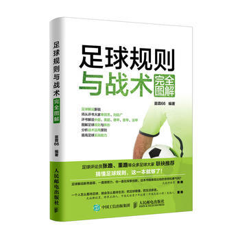 正版新书--足球规则与战术完全图解 苗霖66 pdf epub mobi 电子书 下载