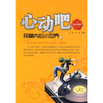 9787801799203 心动吧:探秘内心小世界 中国致公出版社 王昕,叶艳著