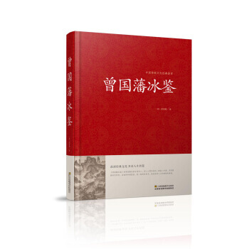 曾国藩冰鉴/中国传统文化经典荟萃(精装) 曾国藩 pdf epub mobi 下载