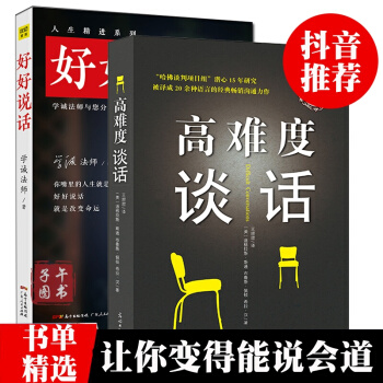 现货抖音同款书全2册套装难度谈话+好好说话口才训练 提情商 pdf epub mobi 下载