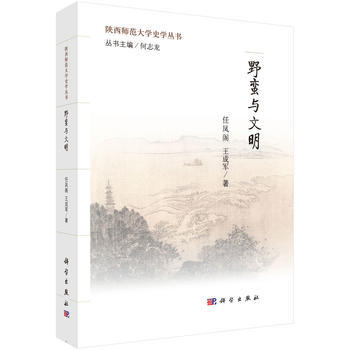 正版 野蛮与文明 任凤阁,王成军 9787030470195 科学出版社有限责任公司教程教 pdf epub mobi 下载