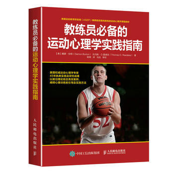 正版新书--教练员的运动心理学实践指南 【美】戴蒙·伯顿(Damon Burton)、托马