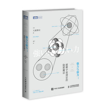 正版新书--强力与弱力 破解宇宙深层的隐匿魔法 [日]大栗博司 pdf epub mobi 下载