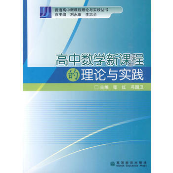 9787040238419 高中數學新課程的理論與實踐 高等教育齣版社 張紅,馮國衛 pdf epub mobi 電子書 下載