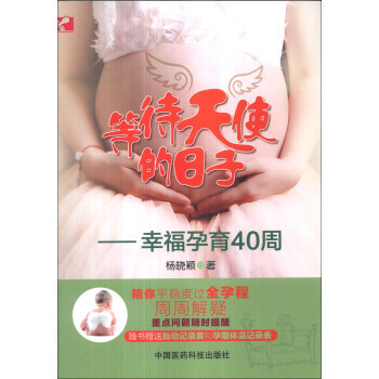 9787506763448 等待天使的日子：幸福孕育40周 中國醫藥科技齣版社 楊曉穎 pdf epub mobi 電子書 下載