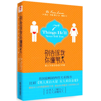 9787530962978 别告诉我你懂男人:男人不告诉你的7件事 天津教育出版社 [美] pdf epub mobi 电子书 下载