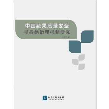 我國蔬果質量安全可持續治理機製研究9787513033855 知識産權齣版社 徐振宇 pdf epub mobi 電子書 下載