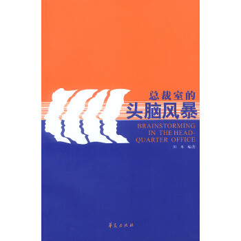 9787508029269 总裁室的头脑风暴 华夏出版社 田本 pdf epub mobi 电子书 下载