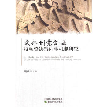 文化创意企业投融资决策内生机制研究9787514187175 经济科学出版社 魏亚平