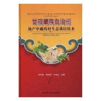 甘孜藏族自治州地産中藏藥材生態栽培技術 pdf epub mobi 電子書 下載