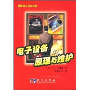 9787030129543 电子设备原理与维护 科学出版社 R.L.古德曼,聂爱民