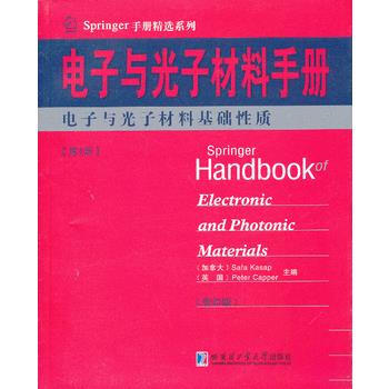 电子与光子材料手册:册:电子与光子材料基础性质 pdf epub mobi 电子书 下载