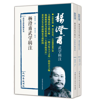 正版楊澄甫武學輯注全2冊 太極拳實用方法太極拳體用全書 中國功夫武學名傢典籍叢書 pdf epub mobi 電子書 下載