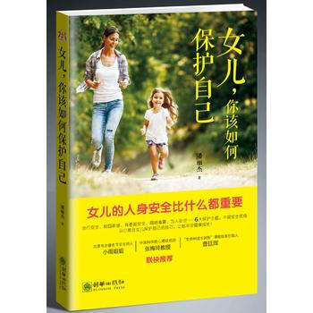 女兒，你該如何保護自己9787505440012 朝華齣版社 潘麗傑 pdf epub mobi 電子書 下載