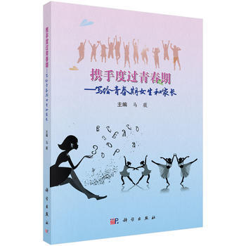 正版 攜手度過青春期——寫給青春期女生和傢長 馬薇 9787030551566 科學齣版社 pdf epub mobi 電子書 下載