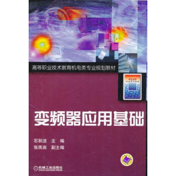9787111110637 变频器应用基础 机械工业出版社 石秋洁 pdf epub mobi 电子书 下载