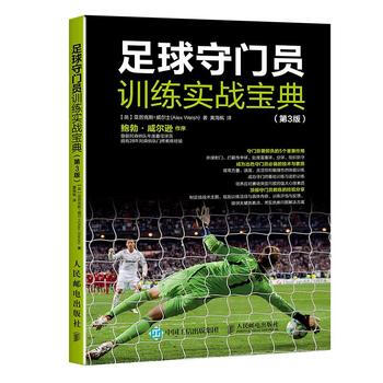 正版新書--足球守門員訓練實戰寶典(第3版) 【英】亞曆剋斯威爾士(Alex Welsh) pdf epub mobi 電子書 下載