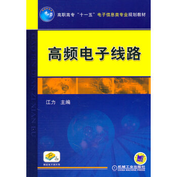 9787111329350 高频电子线路 机械工业出版社 江力 pdf epub mobi 电子书 下载