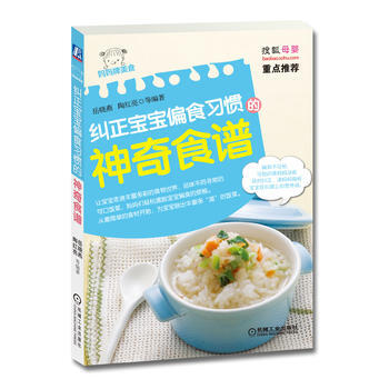 9787111444053 糾正寶寶偏食習慣的神奇食譜 機械工業齣版社 嶽曉燕,陶紅亮 pdf epub mobi 電子書 下載
