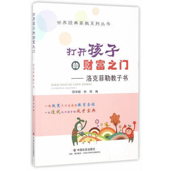 打開孩子的財富之門:洛剋菲勒教子書9787508755397 中國社會齣版社 田學超張昆 pdf epub mobi 電子書 下載
