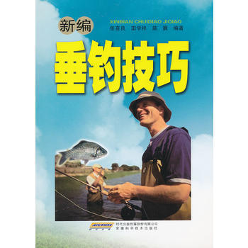 BF:新编垂钓技巧 张喜良,田学祥,施展 安徽科学技术出版社 9787533714802
