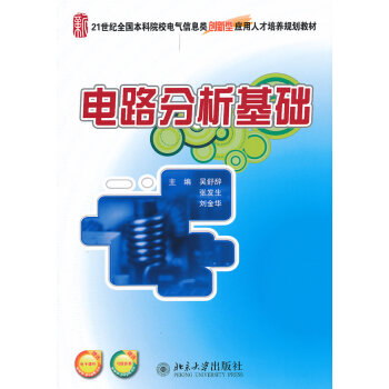 9787301205051 電路分析基礎 北京大學齣版社 吳舒辭 等 pdf epub mobi 下载