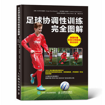 正版新書--足球協調性訓練完全圖解 【德】尤爾根·布施曼(Jürgen Buschmann pdf epub mobi 電子書 下載