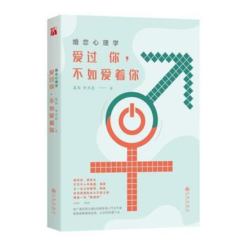 正版 婚恋心理学:爱过你，不如爱着你 pdf epub mobi 电子书 下载