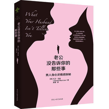 老公没告诉你的那些事 9787531684640 黑龙江教育出版社 pdf epub mobi 电子书 下载