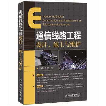 正版新书--通信线路工程设计、施工与维护 罗建标,陈岳武