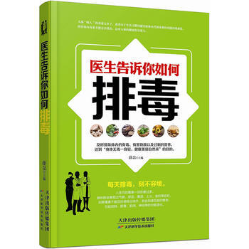医生告诉你如何排毒 薛磊 9787557612641 pdf epub mobi 下载