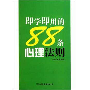 即学即用的88条心理法则
