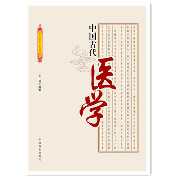 中国传统民俗文化--中国古代医学 王烨